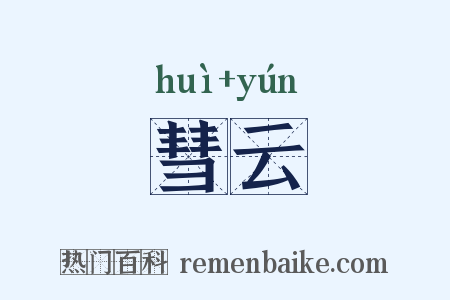 彗云是什么意思的图片